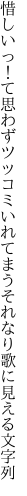 惜しいっ！て思わずツッコミいれてまう それなり歌に見える文字列