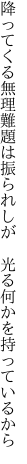 降ってくる無理難題は振られしが  光る何かを持っているから