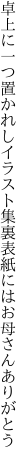 卓上に一つ置かれしイラスト集 裏表紙にはお母さんありがとう