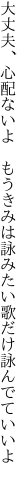 大丈夫、心配ないよ もうきみは 詠みたい歌だけ詠んでていいよ