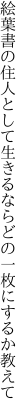 絵葉書の住人として生きるなら どの一枚にするか教えて