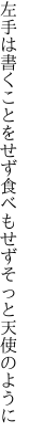 左手は書くことをせず食べもせず そっと天使のように