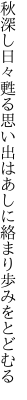 秋深し日々甦る思い出は あしに絡まり歩みをとどむる