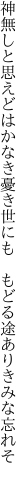 神無しと思えどはかなき憂き世にも  もどる途ありきみな忘れそ