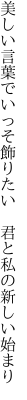 美しい言葉でいっそ飾りたい  君と私の新しい始まり