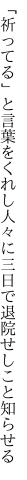 「祈ってる」と言葉をくれし人々に 三日で退院せしこと知らせる