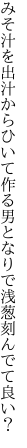 みそ汁を出汁からひいて作る男 となりで浅葱刻んでて良い？