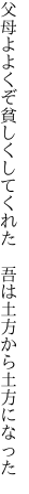 父母よよくぞ貧しくしてくれた  吾は土方から土方になった