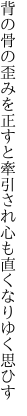 背の骨の歪みを正すと牽引され 心も直くなりゆく思ひす