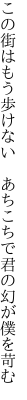 この街はもう歩けない  あちこちで君の幻が僕を苛む