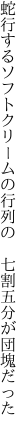 蛇行するソフトクリームの行列の  七割五分が団塊だった