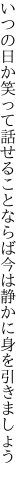 いつの日か笑って話せることならば 今は静かに身を引きましょう