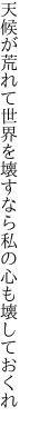 天候が荒れて世界を壊すなら 私の心も壊しておくれ