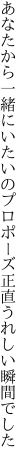 あなたから一緒にいたいのプロポーズ 正直うれしい瞬間でした