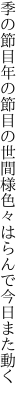 季の節目年の節目の世間様 色々はらんで今日また動く