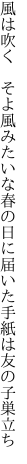 風は吹く そよ風みたいな春の日に 届いた手紙は友の子巣立ち