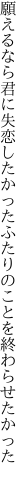 願えるなら君に失恋したかった ふたりのことを終わらせたかった