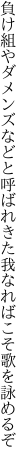 負け組やダメンズなどと呼ばれきた 我なればこそ歌を詠めるぞ