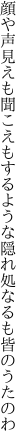 顔や声見えも聞こえもするような 隠れ処なるも皆のうたのわ