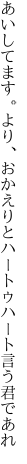 あいしてます。より、おかえりと ハートゥハート言う君であれ
