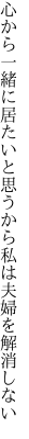 心から一緒に居たいと思うから 私は夫婦を解消しない