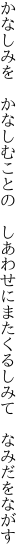 かなしみを かなしむことの しあわせに またくるしみて なみだをながす