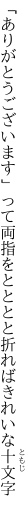 「ありがとうございます」って両指を とととと折ればきれいな十文字