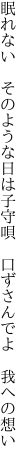 眠れない　そのような日は子守唄 　口ずさんでよ　我への想い