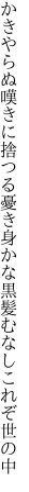 かきやらぬ嘆きに捨つる憂き身かな 黒髪むなしこれぞ世の中