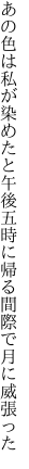 あの色は私が染めたと午後五時に 帰る間際で月に威張った