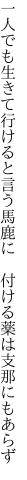 一人でも生きて行けると言う馬鹿に  付ける薬は支那にもあらず