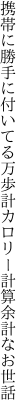 携帯に勝手に付いてる万歩計 カロリー計算余計なお世話