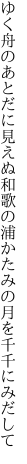 ゆく舟のあとだに見えぬ和歌の浦 かたみの月を千千にみだして