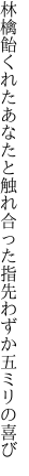 林檎飴くれたあなたと触れ合った 指先わずか五ミリの喜び