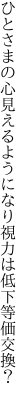 ひとさまの心見えるようになり 視力は低下等価交換？