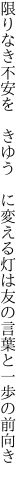 限りなき不安を　きゆう　に変える灯は 友の言葉と一歩の前向き