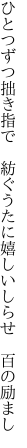 ひとつずつ拙き指で 紡ぐうたに 嬉しいしらせ 百の励まし