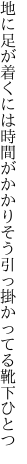 地に足が着くには時間がかかりそう 引っ掛かってる靴下ひとつ