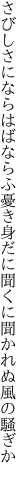 さびしさにならはばならふ憂き身だに 聞くに聞かれぬ風の騒ぎか