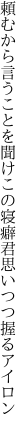 頼むから言うことを聞けこの寝癖 君思いつつ握るアイロン