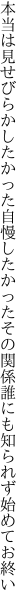 本当は見せびらかしたかった自慢したかった その関係誰にも知られず始めてお終い