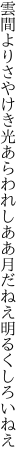 雲間よりさやけき光あらわれし ああ月だねえ明るくしろいねえ