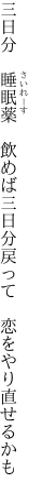 三日分　睡眠薬　飲めば三日分 戻って　恋をやり直せるかも