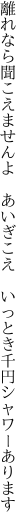 離れなら聞こえませんよ あいぎこえ  いっとき千円シャワーあります