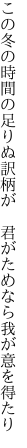 この冬の時間の足りぬ訳柄が  君がためなら我が意を得たり