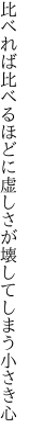 比べれば比べるほどに虚しさが 壊してしまう小さき心