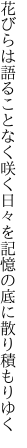 花びらは語ることなく咲く日々を 記憶の底に散り積もりゆく