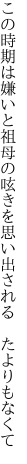 この時期は嫌いと祖母の呟きを 思い出される たよりもなくて