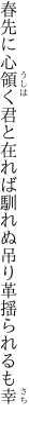 春先に心領く君と在れば 馴れぬ吊り革揺られるも幸