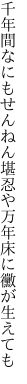 千年間なにもせんねん堪忍や 万年床に黴が生えても